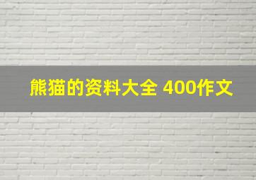 熊猫的资料大全 400作文